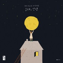 그래 안녕:이별한 당신을 위한 가사 컬러링북, 황금시간, 렐리시