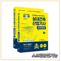 (한솔) 2022 실내건축산업기사 4주완성, 3권으로 (선택시 취소불가)