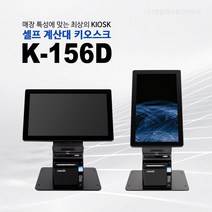 하나시스 고성능 키오스크 셀프계산대 카드전용 무인포스기 무인점포 K-156D, 카드사 가맹점 신규 가입 필요, 법인사업자
