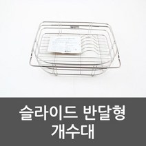 EM_슬라이드 반달형 개수대 씽크대 주방 수도꼭지 반달형개수대 싱크대 슬라이드개수대, 1