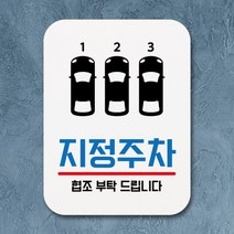 [바보사랑] 부착형 생활문구 사각 안내판 표지판 알림판(Q1)_136_지정주차 [뭉키], 상세 설명 참조, 상세 설명 참조
