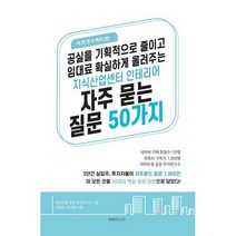 지식산업센터 인테리어 자주 묻는 질문 50가지 : 공실을 획기적으로 줄이고 임대료 확실하게 올려주는, 도서