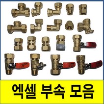 엑셀부속모음 엑셀부속 XL부속 XL수도부속 XL파이프부속 수도부속 엑셀파이프 XL 보일러배관 온수분배기 급수 급탕, (1. 삼티)