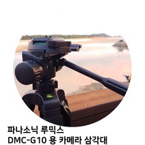 파나소닉 루믹스 DMC-G10 용 카메라 삼각대, 본상품선택, 본상품선택