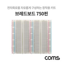 [AJZ_9589937] Coms 브레드보드 빵판 750핀 (99x84x8.5mm) 창작용브레드보드 전자회로구성키트 실습회로테스트 전자부품 브레드보드