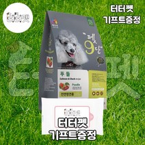 터터펫 목우촌 펫9단 푸들 1.8kg 터터펫기프트 증정 강아지 애견 슬개골 탈구 피부 눈 건강 털 관절 맞춤 사료