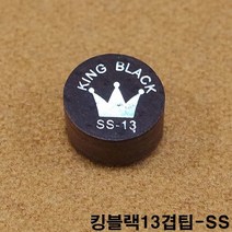 킹블랙13겹팁 SS 김경률팁 잔팁 강동궁팁 쿠드롱팁, 1개