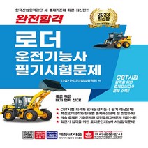 크라운출판사 새책-스테이책터 [2023 완전합격 로더운전기능사 필기시험문제] -크라운출판사-건설기계자격검정위원회 지음-로더운전기능사, 2023 완전합격 로더운전기능사 필기시험문제