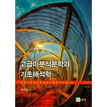 고급미분적분학과 기초해석학, 북스힐, 최택영 지음