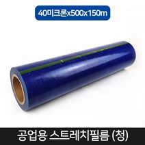 스트레치필름 공업용랩 (청색) 40미크론 500mmx150m, 단품