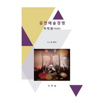 공연예술경영 저작권, 정영미 저, 더하심, 9791195987399