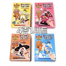 3000 쿠키런킹덤 종이스퀴시+키링 만들기세트 4종1SET