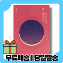 <주간베스트> 작은 별이지만 빛나고 있어 – 한정판에디션 [무료배송|사은품|당일발송]” class=”wr-img”></a></div></p></div></p></div></p></div><div class=