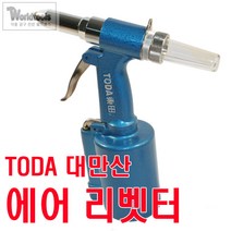 TODA 대만산 에어 리벳트 건/4종류사용가능