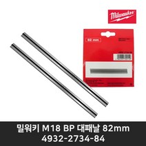 밀워키 대패날 4932-2734-84 목수대패 전동대패