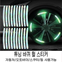HENK 타이어 반사 차량용 야광 스티커형광 타이어 장식, 오로라, 20매