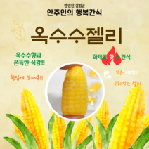 안주인몰 옥수수젤리500g 구워먹는 간식 옥수수맛 디저트 선물 여행 회사 유치원, 500g, 1개