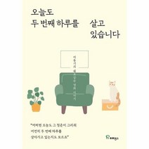오늘도 두 번째 하루를 살고 있습니다 이동기의 쉼표같은 영화 이야기, 상품명