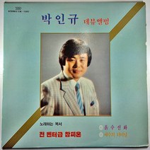 중고LP) 박인규 대뷰앨범 1987년 발매. 흙수선화 애수의 터미널 (자켓 최상. 음반 상태 A. 많이 사용 안함)