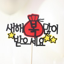 빅토리아데코 새해토퍼 크리스마스 신혼 가족 여행토퍼 피켓 투명 부채토퍼 케이크토퍼 메세지픽 제작, 1개, 새해복많이받으세요
