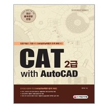 시대인 CAT 2급 with AutoCAD (마스크제공), 단품