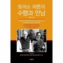 토마스머튼의수행과 만남, 상품명