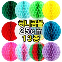 허니콤볼 25cm 종이 페이퍼 벌룬 모빌 생일 축하 파티 행사 기념일 포토존 장식 데코 소품 용품, 라일락