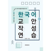 한국어 교안작성 연습:한국어 초급1에서 중급1수준의 33개 문법을 바탕으로 한, 한국문화사