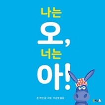 [개똥이네][중고-최상] 나는 오 너는 아!