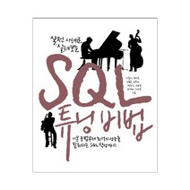 SQL 튜닝 비법 (마스크제공), 단품