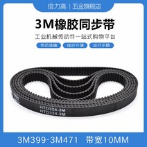 타이밍벨트 3M3993M471 고무 동기화 가죽 데리고 둥글다 호 형 있음 HTD 대역폭 10 2618860005, 타이밍벨트 3M -453