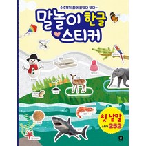 말놀이 한글 스티커 첫 낱말:수수께끼 풀며 붙였다 뗐다~, 상상의집
