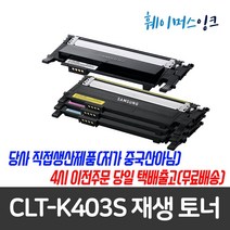 [삼성전자] CLT-K403S 삼성 재생토너 SL-C435 SL-C436 SL-C436W SL-C485 SL-C485FW SL-C486 SL-C486W SL-C486HYP, 재생토너 맞교환 검정(다쓴토너반납조건), 1개