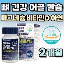 어골 비소성 칼슘 마그네슘 아연 비타민 디 칼마디아 칼마아디 폴리감마글루탐산 캴슘 금속 검사 테스트 통과 식약처 인증 기능성 종합 복합 영양제 보조제 중년 장년 시니어 고령 노령