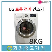 LG트롬 전기식 의류건조기 8KG ﻿RH8WA 서울 인천 김포 일산 파주