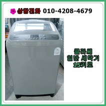 [중고세탁기] 클라쎄 에어버블 일반 세탁기 15kg, [중고] 클라쎄 에어버블 일반 세탁기 15kg