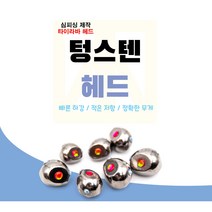 텅스텐헤드 심피싱디자인특허 텅스텐타이라바헤드 80g100g120g140g180g200g, 180g, 1개