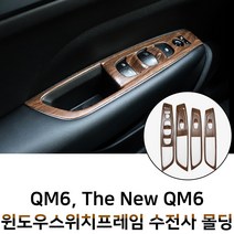 MODNEY QM6 윈도우스위치 우드 수전사 인테리어몰딩 스크레치방지 자동차용품