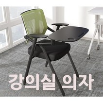 의자 접이식 강의용 강당 학원 학교 회사 인강 연수용 회의실 사무용 사무실 수강용 회의 F, C