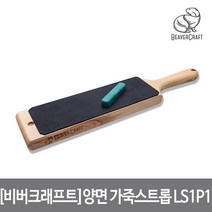[비버크래프트]양면 가죽 스트롭 LS1P1