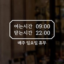 윈스턴 영업시간 오픈클로즈 카페 매장 사무실 창문 시트컷팅 스티커 오픈마감, 다각(명조)(ST006)-화이트
