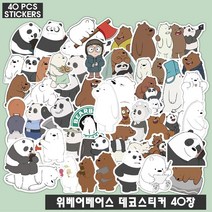 하비하버 위베어베어스 40장 데코스티커 방수 캐리어 노트북 다꾸 장식 애니 게임 굿즈 PVC 일본 만화 세트 마크 데칼 곰 동물