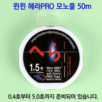 [붕어하늘] 윈윈 헤라PRO 모노줄(50m)/0.4호~5호/경기 중층 내림낚시용/옥내림/민물 원줄 목줄/낚시, 2호