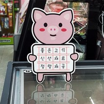 기타 바보사랑[꾸밈]사인알림판돼지캐릭터(미니입간판), A04, 상세 설명 참조