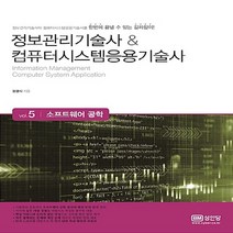 성안당 새책-스테이책터 [정보관리기술사 & 컴퓨터시스템응용기술사 : Vol.5 소프트웨어 공학] -정보관리기술사 컴퓨터시스템, 정보관리기술사 & 컴퓨터시스템응용기술사 : Vol.5 소프트웨어 공학