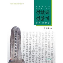 화천지수의 충절을 지킨 정환직 정용기 양세의 병장, 지식산업사, 권영배 저