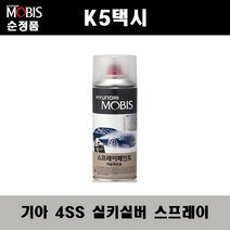 순정품 기아 K5택시 4SS 실키실버 스프레이 자동차 차량용 도색 카페인트, 4SS 실키실버 스프레이(모비스)