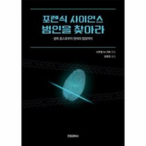 포렌식 사이언스 범인을 찾아라 셜록 홈스로부터 현대의 법정까지, 상품명