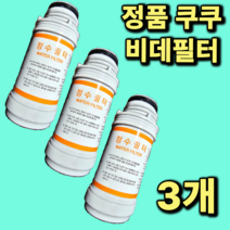 [정품] 쿠쿠 비데정수필터 CBTF-J20 진퉁 정품 3개, CBT-G1031W 3개