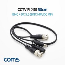 Coms CCTV 케이블 50cm DNCDC 케이블 BNC MMDC MF CCTV용품 CCTV케이블 컴스 CCTV연결케이블 CCTV카메라케이블 CCTV액세서리 COMS